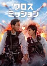 クロス・ミッションのポスター