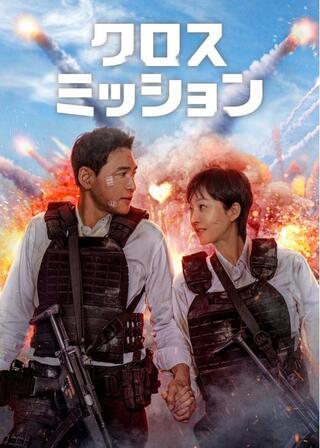 クロス・ミッションのポスター