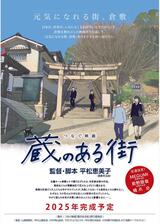 蔵のある街のポスター