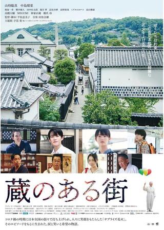 蔵のある街のポスター