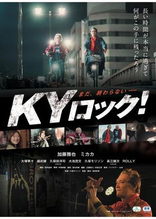 KYロック!のポスター