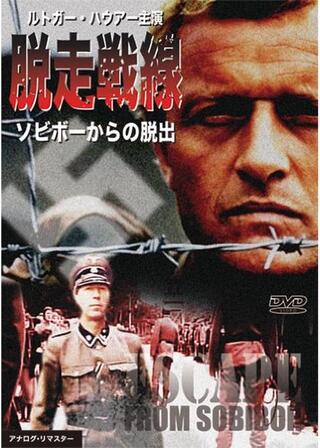 脱走戦線 ソビボーからの脱出のポスター