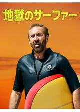 地獄のサーファーのポスター