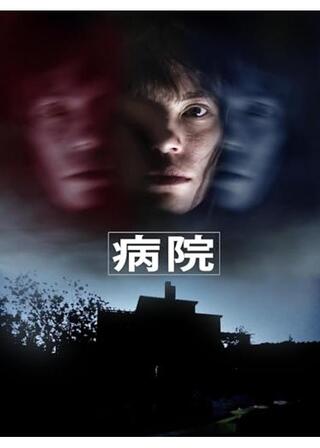 病院のポスター