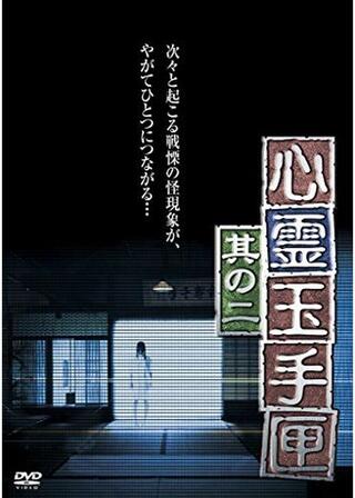 心霊玉手匣 其の二のポスター