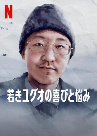 若きユグオの喜びと悩みのポスター