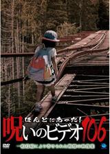 ほんとにあった！呪いのビデオ106のポスター