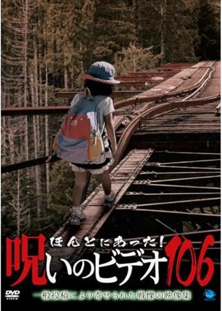 ほんとにあった！呪いのビデオ106のポスター