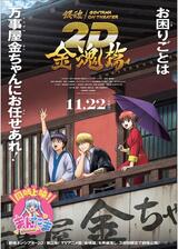銀魂オンシアター2D 金魂篇のポスター