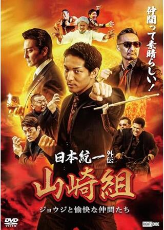 日本統一外伝 山崎組 ジョウジと愉快な仲間たちのポスター