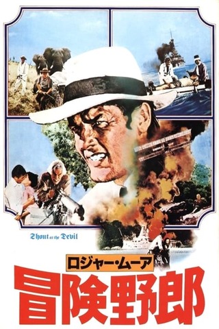 ロジャー・ムーア／冒険野郎のポスター
