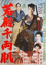 若殿千両肌のポスター