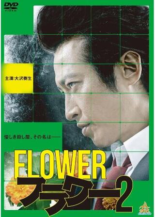 フラワー２のポスター