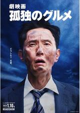 劇映画 孤独のグルメのポスター