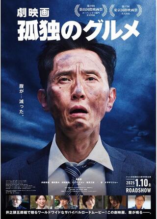 劇映画 孤独のグルメのポスター