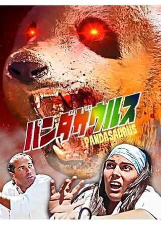 パンダザウルスのポスター