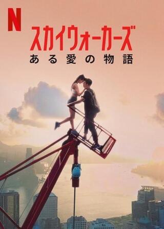 スカイウォーカーズ: ある愛の物語のポスター