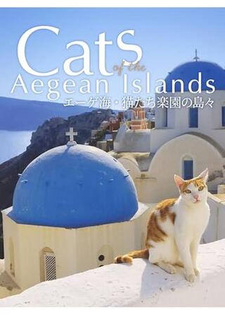 エーゲ海・猫たち楽園の島々のポスター