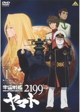 宇宙戦艦ヤマト2199 第一章「遥かなる旅立ち」のポスター