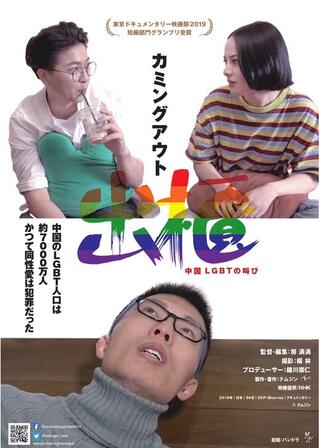 出櫃 中国 LGBTの叫びのポスター