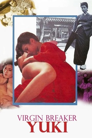 玉割り人ゆきのポスター