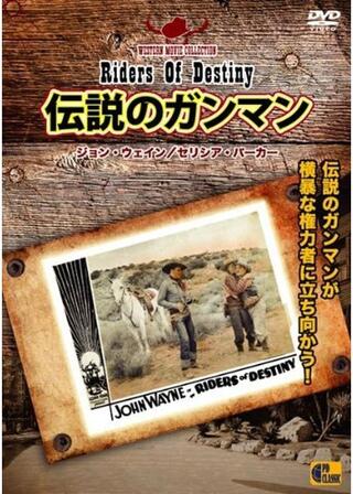伝説のガンマンのポスター