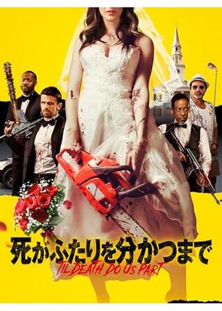 死がふたりを分かつまでのポスター