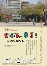 じぶん、まる！ いっぽのはなしのポスター