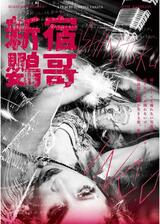 新宿鸚哥のポスター