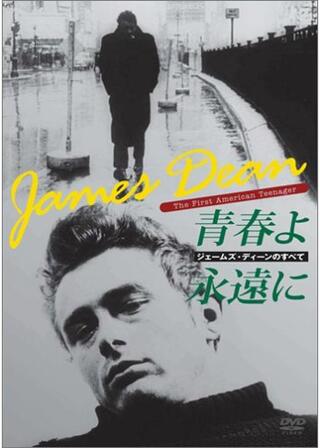 ジェームズ・ディーンのすべて／青春よ永遠にのポスター