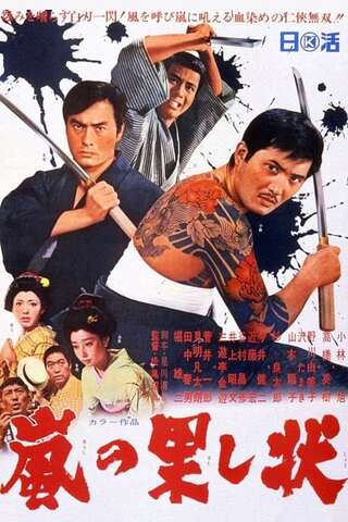 嵐の果し状のポスター