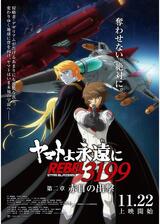 ヤマトよ永遠に REBEL3199 第二章 赤日の出撃のポスター