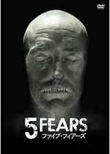 5 FEARS ファイブ・フィアーズのポスター