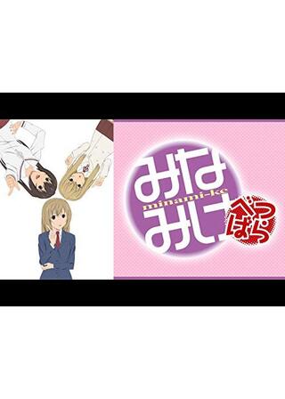 みなみけ べつばらのポスター