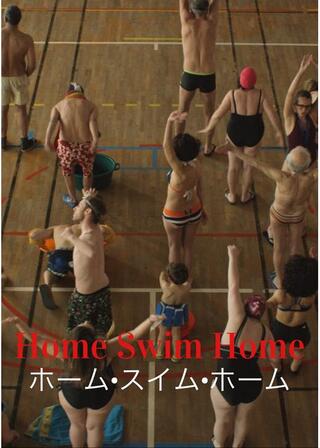ホーム・スイム・ホームのポスター
