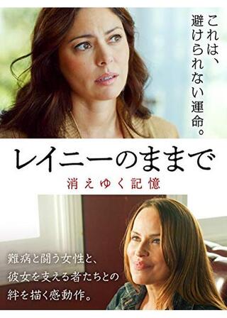 レイニーのままで 消えゆく記憶のポスター