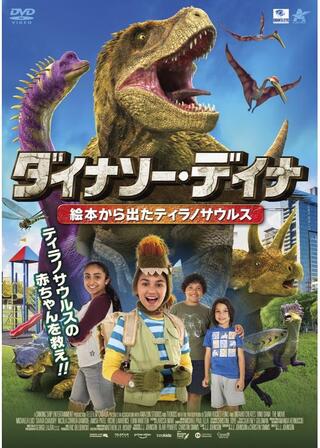 ダイナソー・デイナ 絵本から出たティラノサウルスのポスター