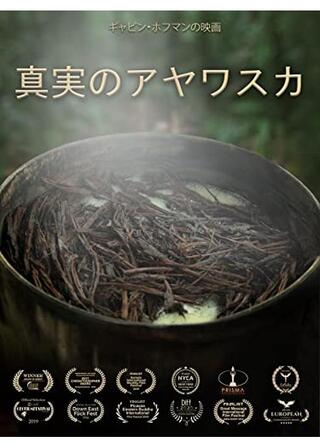 真実のアヤワスカのポスター