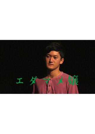 エダマメ嬢のポスター