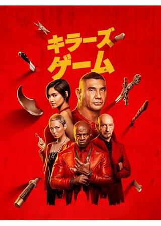 キラーズ・ゲームのポスター