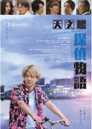 天文館探偵物語のポスター