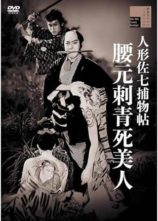 人形佐七捕物帖 腰元刺青死美人のポスター