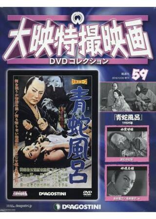 青蛇風呂のポスター