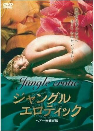 エロチカル・アフリカ／ジャングル・エロティックのポスター