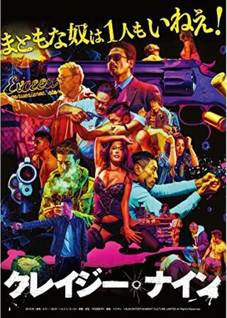 クレイジー・ナインのポスター