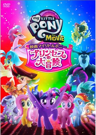 映画マイリトルポニー プリンセスの大冒険のポスター