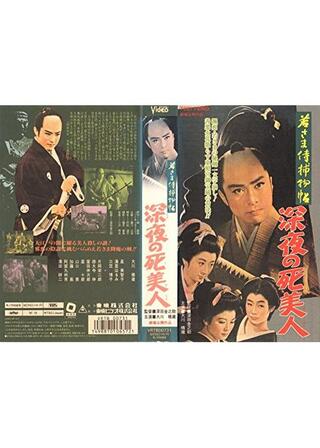 若さま侍捕物帖 深夜の死美人のポスター