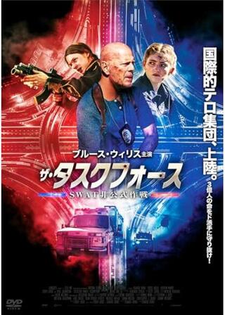 ザ・タスクフォース SWAT非公式作戦/ダイ・ハード レクイエムのポスター
