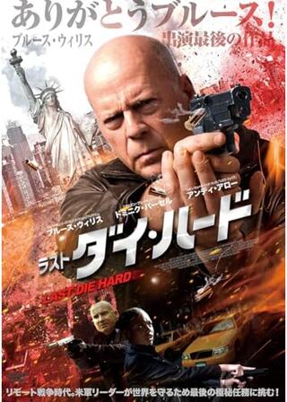 ラスト・ダイ・ハード／ラスト・ブラッド 不死身の男のポスター
