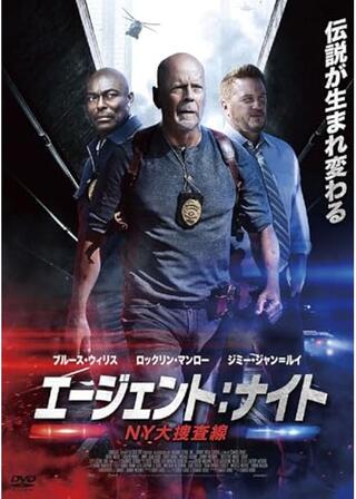 エージェント:ナイト NY大捜査線/ダイ・ハード THE FIRSTのポスター